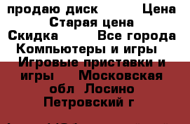 продаю диск sims3 › Цена ­ 250 › Старая цена ­ 300 › Скидка ­ 20 - Все города Компьютеры и игры » Игровые приставки и игры   . Московская обл.,Лосино-Петровский г.